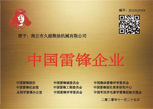 商丘市久超粮油机械有限公司被授予“中国雷锋企业”,公司董事长张久超被授予“全国学雷锋先进个人”荣誉称号!