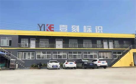 河南壹刻标识有限公司