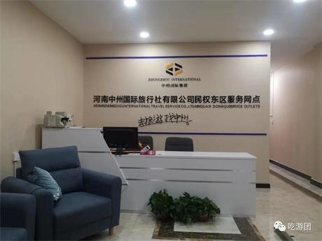 河南中州国际旅行社民权东区店