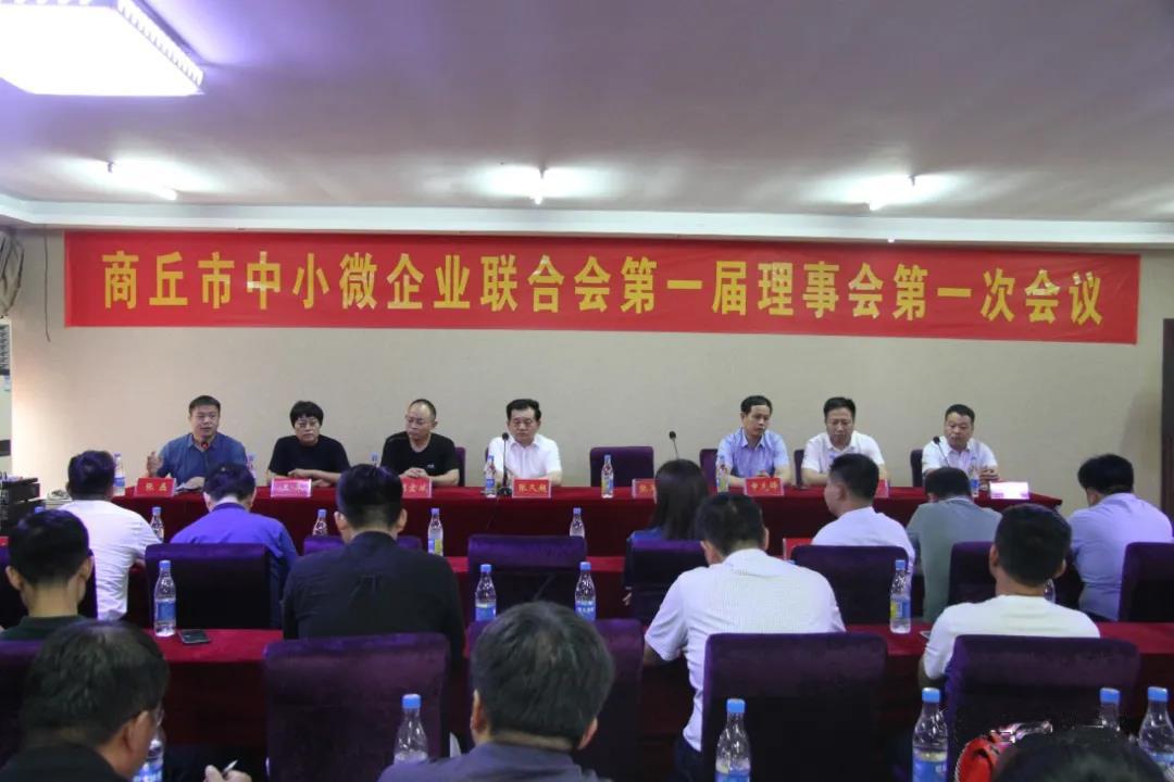 商丘市中小微企业联合会召开首届理事会