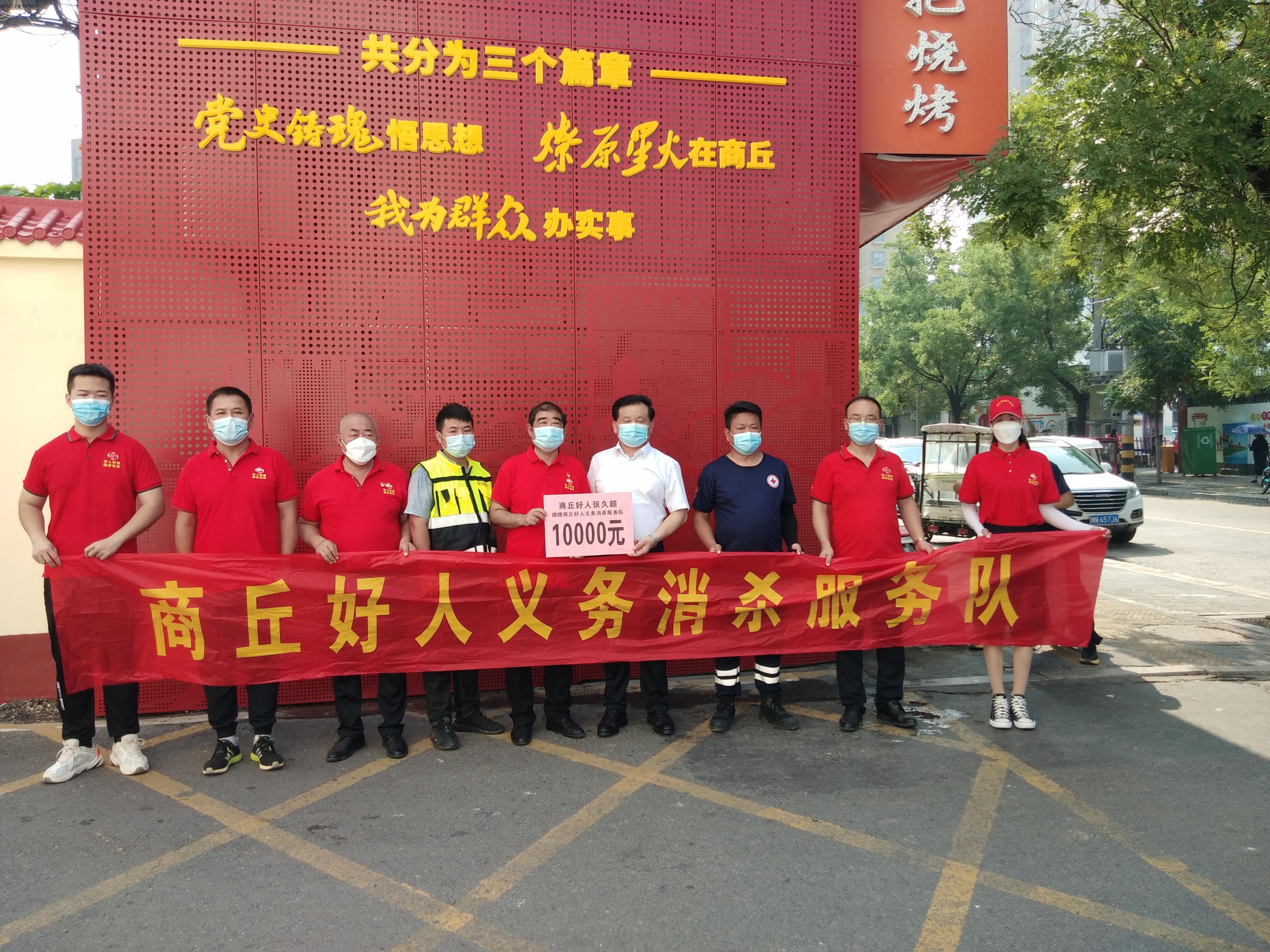 商丘市中小微企业联合会会长张久超捐助10000元助力商丘市疫情防控
