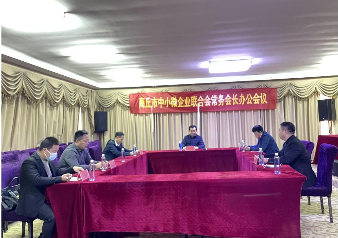 商丘市中小微企业联合会召开常务会长办公会议