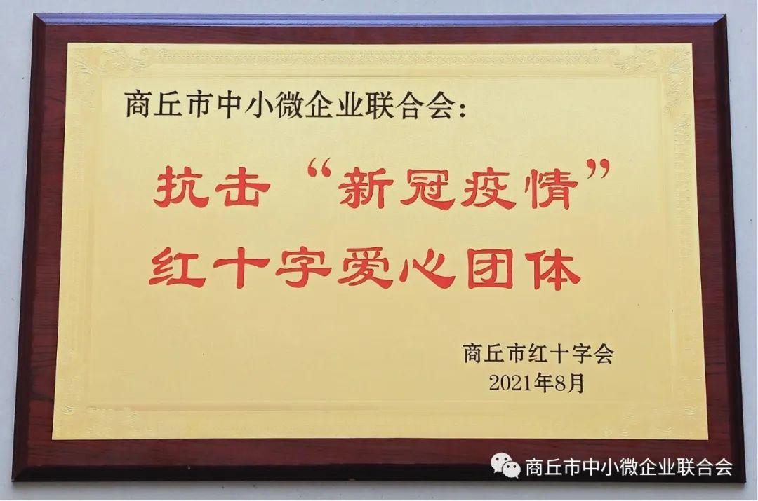 市红十字会为商丘市中小微企业联合会颁发奖牌