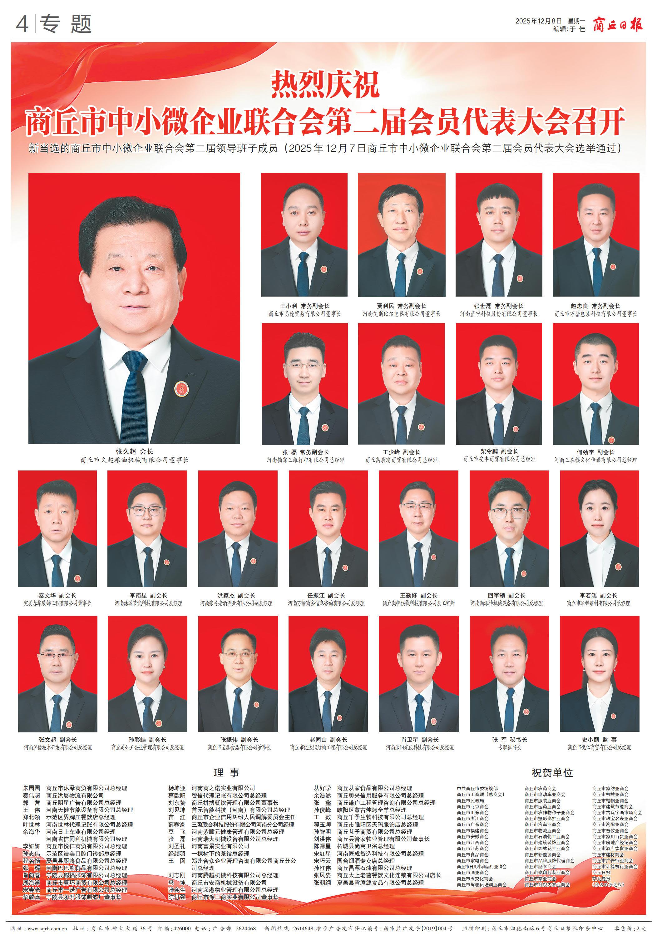 张久超连任商丘市中小微企业联合会会长