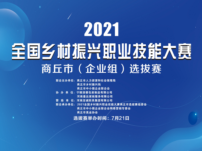 2021年全国乡村振兴职业技能大赛商丘市选拔赛