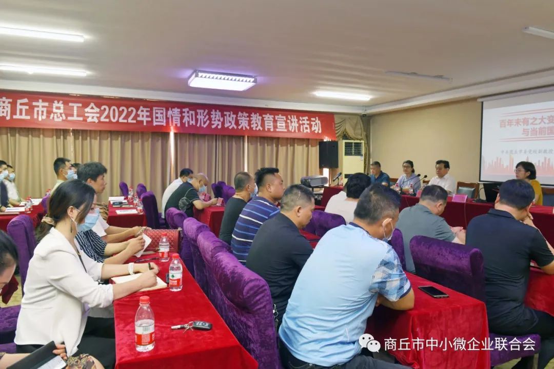 2022年国情和形势政策教育宣讲活动在商丘市中小微企业联合会成功举办