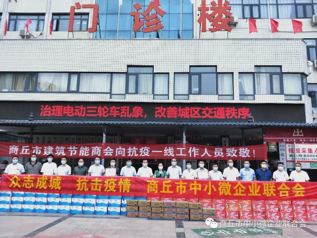 商丘市中小微企业联合会助力疫情防控献爱心
