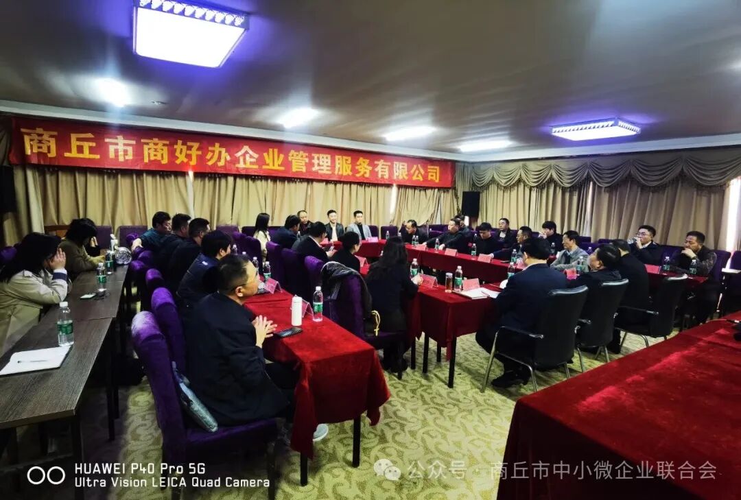 商丘市中小微企业联合会召开换届筹备工作会议第四次会议